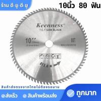 ราคา ใบเลื่อยวงเดือน 10 นิ้ว 406080 ฟัน ตัดไม้ ใบเลื่อยวงเดือน10 เลื่อยวงเดือน ยี่ห้อKEENNESS (7647012893)