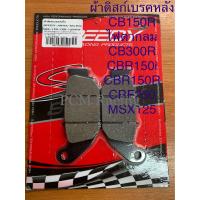 ราคา ผ้าดิสก์เบรคหน้า CB150R ไฟตากลม CB300 EX ผ้าเบรคหน้า ผ้าเบรคหลัง ขายแยก AMTEX หน้า รหัส4415209293000 หลัง รหัส4415209282000 (18203731865)
