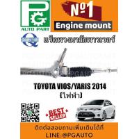ราคา แร็คพวงมาลัยเพาเวอร์ โตโยต้าวีออส ยาริส TOYOTA VIOS YARIS 2014 1 เส้น รูปจริง (5179456562)