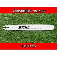 ราคา บาร์ สติล สำหรับเลื่อยนยนต์รุ่น สติล381 382 660 16นิ้ว 18นิ้ว20นิ้ว 22นิ้ว 25นิ้ว 30นิ้ว 36 นิ้ว บาร์เลื่อยยนต์ บาร์ตัดไม้ บาร์หัวเลส บาร์เลเซอร์ (16578334281)