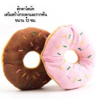 ราคา ตุ๊กตาสุนัข ของเล่นตุ๊กตาโดนัทสร้างสรรค์โดนัท ขนาด 12ซม เสริมสร้างกระดูกฟัน รากฟันแข็งแรง (11809259617)