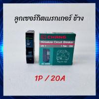 ราคา CHANG ลูกเซอร์กิตเบรกเกอร์ ลูกย่อย ตราช้าง 1P ขนาด 16a 20a 32a ลูกเซอร์กิต ช้าง ลูกย่อย ตู้โหลด (12344050140)