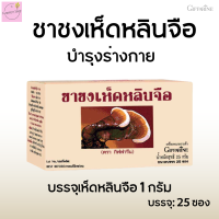 ราคา ชาชงเห็ดหลินจือกิฟฟารีน เห็ดหลินจือ 1 กรัม สรรพคุณ บำรุงร่างกาย (20435129755)