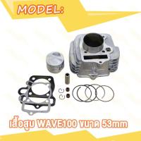 ราคา ชุดครัช WAVE100 โช๊คหน้า ดรัมเบรค เวฟ100 เสื้อสูบ W100 53 54 mm กระบอกโช๊คหน้า แกนโช๊ค ลูก53เวฟ100 ลูก54เวฟ100 ชุดชามครัช ชุดใหญ่แต่ง ขนาด26MM (20935748245)