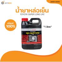 ราคา TOYOTA น้ำยาหล่อเย็น TOYOTA SUPER LONG LIFE 1 L เเท้ศูนย์ 08889 80060 1 ชิ้น AUTOHUB (21209126568)
