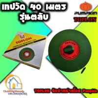 ราคา TOPLON เทปวัด 40 เมตร ตลับเมตรวัดที่ดิน เทปหุ้มไฟเบอร์ Pumpkin วัดที่ วัดดิน วัดรัง สอบเขตที่ดิน (3702528361)