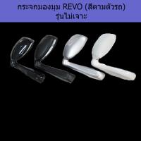 ราคา กระจกมองมุม โตโยต้า รีโว่ toyota revo สีตามตัวรถ รุ่นไม่เจาะ (5115980651)