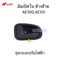 ราคา มือเปิดประตูใน AE100 AE101 ไฟฟ้า ข้างซ้าย ข้างขวา OEM S PRY ทูลส์ (20981515710)
