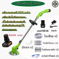 ราคา เครื่องตัดหญ้า เครื่องตัดหญ้าไร้สาย เครื่องตัดหญ้าแบต ตัดหญ้าไร้สาย เครื่องตัดหญ้าแบตเตอรี่ เครื่องตัดหญ้าไฟฟ้า มีการรับประกัน มีการรับประกันจากผู้ขาย แถมฟรีใบมีด 9 ใบ (7554456889)