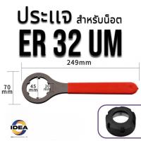 ราคา ประแจล็อค ด้ามขัน สำหรับขันลูก Collet ER ER32 และ ER40 (21245260032)