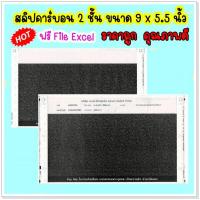 ราคา 300 ชุด สลิปเงินเดือนคาร์บอน แบบ 2 ชั้น ขนาด 9 x 5 5 นิ้ว 300 ชุด พร้อมไฟล์ EXCEL (9137792869)