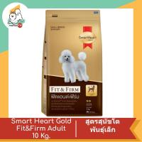 ราคา Smart Heart Gold Fit Firm Adult สมาร์ทฮาร์ท ฟิตแอนด์เฟิร์ม อาหารสำหรับสุนัขโต ขนาด 10 kg (12262592926)