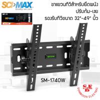 ราคา ขาแขวนทีวี สำหรับยึดผนัง ปรับก้ม เงย SM 1740W รองรับทีวีขนาด 32 49 นิ้ว (19087747600)