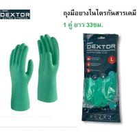 ราคา ถุงมือยางไนไตรกันสารเคมี Dextor แพ็ค 1 คู่ ถุงมือกันสารเคมี ถุงมือทำความสะอาด ถุงมือกันน้ำมัน ถุงมือยางไนไตร (17670211040)