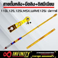 ราคา สายดั้มหลัง ยืด2นิ้ว สีทอง มือลิงหลัง CNC สีทอง หมุดคละสี ยืดดิสมีเนียม ยืด 2 นิ้ว สีทอง สำหรับ รถที่ยืดสวิงอาร์ม 2 นิ้ว เช่น เวฟ110iWAVE125WAVE110iWAVE125iMSXWAVE125iปลาวาฬ (1769052146)
