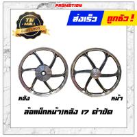 ราคา Click125 I 2012 2017 ล้อแม็ก ล้อแม็กหน้า ล้อแม็กหลัง ขอบ 17 ยี่ห้อ Racing Boy ราคา ต่อ 1 วง (13042897554)