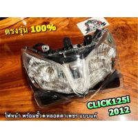 ราคา ไฟหน้า ทั้งชุด CLICK125i 2012 2014 พร้อมขั้ว หลอด แบบแท้ HM (17448822911)