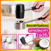 ราคา coconut opener อุปกรณ์เปิดมะพร้าว อุปกรณ์ ผ่า เจาะ มะพร้าว สแตนเลสพร้อมค้อนทุบ อุปกรณ์เปิดมะพร้าว ค้อนทุบมะพร้าว สแตนเลสเปิดมะพร้าว (4725296950)