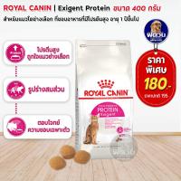 ราคา อาหารแมว ROYALCANIN Exigent Protein 400 g (2271746871)
