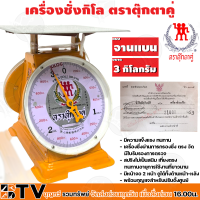 ราคา ตาชั่งกิโล ตาชั่ง ตราตุ๊กตาคู่ จานแบน เครื่องชั่งกิโลสปริงขนาด 3 กิโลกรัม ตาชั่งกิโลแม่ค้า เครื่องชั่งน้ำหนักชั่งสินค้า อาหาร (16271120590)