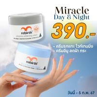 ราคา 2 กระปุก 390 บาท REBIRTH DAY NIGHT รีเบิร์ท ครีมรกแกะไวท์เทนนิ่ง กันแดด กลางวัน ครีมอีมู กลางคืน ลด ฝ้า กระ จุดด่างดำ (21315420003)