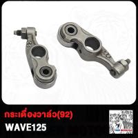 ราคา กระเดื่องวาล์ว DREAM WAVE100S WAVE125 กระเดื่องวาว CLICK CLICK125i SONIC G 77 AIR BLADE125 กระเดื่องวาล์วอย่างดี คลิก คลิก125i ดรีม เวฟ100S เวฟ125 โซนิค G77 (20532604947)