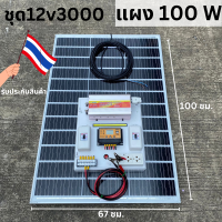 ราคา ชุดนอนนา ชุดคอนโทรล 3000W ชาร์จเจอร์ โซล่าเซลล์ แผงโซล่าเซลล์ 100w พลังงานแสงอาทิตย์ 12Vและ12Vto 220V พร้อมไปใช้งาน สินค้ามีประกัน (18095011898)