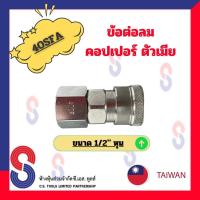 ราคา ข้อต่อลมคอปเปอร์ตัวเมีย 40SFA ขนาด 4 หุน จำนวน 1 ตัว ข้อต่อลมตัวเมีย คอปเปอร์ ข้อต่อลม ตัวเมีย (11081170088)