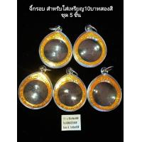 ราคา ชุด5ชิ้น จี้กรอบ สำหรับใส่เหรียญ10บาทสองสี จี้พระ จี้ห้อยคอ จี้พญาครุฑ (17349139824)