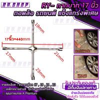 ราคา กากบาท 17 นิ้ว บล็อกถอดล้อรถยนต์ กากบาทถอดล้อรถยนต์ ขันถอดน็อตขนาด 171921และ23mm แข็งแรง แกร่งพิเศษ (2459124326)