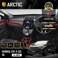 ราคา HONDA CRV G5 2 4EL 2018 ฟิล์มกันรอยรถยนต์ ภายในรถ PianoBlack by ARCTIC บริเวณรวมลายไม้ (383673504)