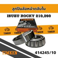 ราคา ลูกปืนล้อ 414245 10 TIMKEN ล้อหน้าตลับใน ISUZU ROCKY210260 ใช้คู่กับ 506349 10 (19440653079)