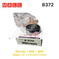 ราคา Bearing B372 17x40x14 พร้อมร่องแหวน ลูกปืนไดชาร์ท Nissan Frontier Alternator (14445753525)