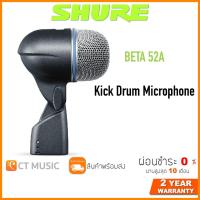 ราคา Shure BETA 52A ไมโครโฟน ประกันศูนย์มหาจักร SHURE BETA52A Kick Drum Microphone (14505232381)