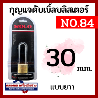 ราคา SOLO กุญแจแบบยาว โซโล No 84 ระบบสปริง กุญแจทองเหลือง ขนาด 30 ถึง 50 mm แบบใช้มือกดล็อค กุญแจบ้าน กุญแจล็อคประตู (20532242076)