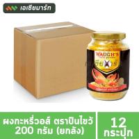 ราคา Waughs วอร์ ปืนไขว้ ผงกระหรี่ 200 กรัม ยกลัง 12 กระปุก (20825966708)