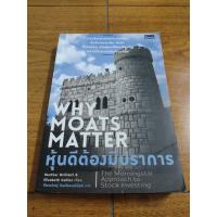 ราคา หนังสือ หุ้นดีต้องมีปราการ Why Moats Matter (21229800290)