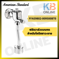 ราคา FFAS9802 009500BT0 ฟลัชวาล์วแบบกด โถปัสสาวะชาย American Standard (2678934496)