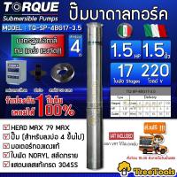 ราคา TORQUE ปั๊มบาดาล รุ่น TQ SP 4BG17 3 51 5นิ้ว x 1 5HP x 17ใบ 220V ซับเมิส ซับเมอร์ส ซับเมิร์ส ปั๊มน้ำ บาดาล บ่อบาดาล ดูดน้ำลึก submerse อิตาลี ปั๊มน้ำอิตาลี (7160276078)