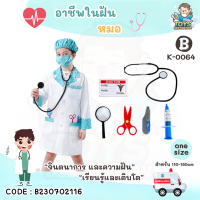 ราคา พร้อมส่งในไทย ชุด คอสตูม คอสเพลย์ อาชีพ เด็ก ชุดตำรวจ ชุดดับเพลิง ชุดนักบิน แอร์โฮสเตส คุณหมอ ก่อสร้าง วิศวะ ชุดฮาโลวีน อาชีพในฝัน (20309701687)