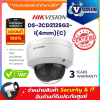 ราคา DS 2CD2126G2 I 4mm C กล้องวงจรปิด Hikvision 2MP AcuSense Fixed Dome Network Camera By Vnix Group (8546658917)