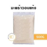 ราคา Aloha มะพร้าวอบแห้ง เกล็ดมะพร้าว 1 กก และแบ่งขาย 500 กรัม มะพร้าวแห้ง มะพร้าว (10992844382)