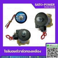 ราคา โซลินนอยด์วาล์ทองเหลือง solenoid valve มีขนาด 10หุน 14หุน 16หุน วาวล์น้ำ โซลินอยด์วาล์ว วาล์วทองเหลือง วาล์วไฟฟ้า วาล์วลมทองเหลือง (20664332604)