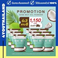 ราคา ผงมะพร้าว ไนน์ nine mct pil powder coconut oil มะพร้าวสกัดเย็น แบบผง Keto 1ห่อ 50g (20576283526)