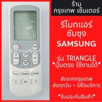 ราคา รีโมทแอร์ ซัมซุง SAMSUNG รุ่นปุ่มTRIANGLE แอร์สามเหลี่ยม ปุ่มตรง ใช้งานได้ มีพร้อมส่งตลอด ส่งทุกวัน (12636867090)