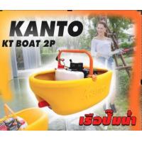 ราคา KANTO เรือรดน้ำKT BOAT 2P Model 2019 2จังหวะ 3 5แรงม้า แถมฟรีสายฉีด 5 m (8492846645)