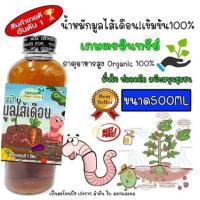 ราคา น้ำหมักมูลไส้เดือน น้ำหมักมูลไส้เดือนแท้ บำรุงต้นไม้ สูตรเข้มข้น ขนาด 250 cc 500ML 1000cc แบบขวดใส (17150289136)