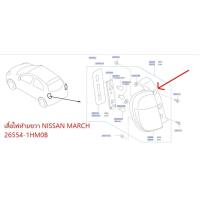 ราคา เสื้อไฟท้าย ข้างขวา NISSAN MARCH 26554 1HM0B เป็นอะไหล่แท้ Nissan รหัส A689 (12492757057)