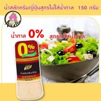 ราคา น้ำสลัดครีมซีซาร์ สูตรไม่ใส่น้ำตาล 150 กรัม ตรา เพียวฟู้ดส์ น้ำสลัดครีม น้ำสลัด ซีซ่าร์ หอมกลิ่นชีส หอมกลิ่นออริกาโน่ (10260211783)