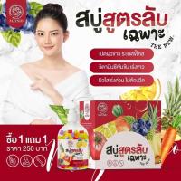 ราคา สบู่สูตรลับเฉพาะ สบู่เปิดผิว สบู่มิกซ์ฟรุตท์แถมฟรีเอสเซ้นส์เซรั่ม 500ml (10181418663)